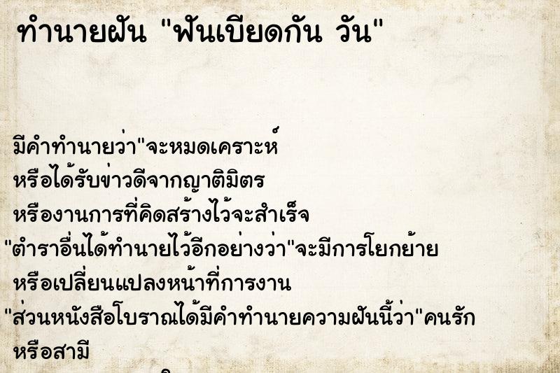 ทำนายฝัน ฟันเบียดกัน วัน